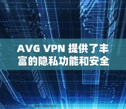 AVG VPN 提供了丰富的隐私功能和安全保护措施,旨在帮助用户更好地保护数据和隐私。以下是AVG VPN在隐私功能中的安全保护说明 AVG VPN 提供了丰富的隐私功能和安全保护措施,旨在帮助用户更好地保护数据和隐私。以下是AVG VPN在隐私功能中的安全保护说明