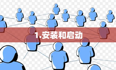 1.安装和启动